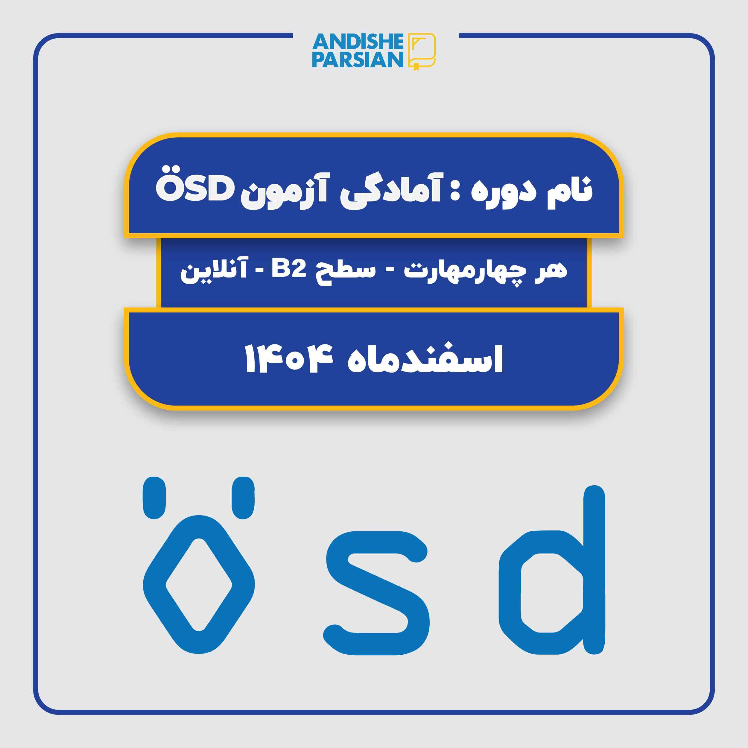کلاس آمادگی آزمون ÖSD B2 هر 4 مهارت آنلاین